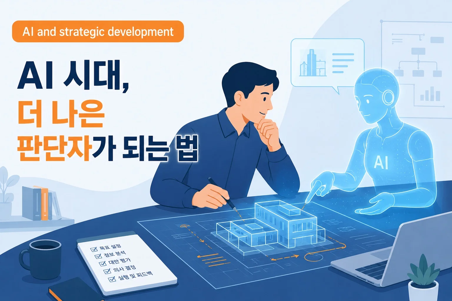 AI and strategic development